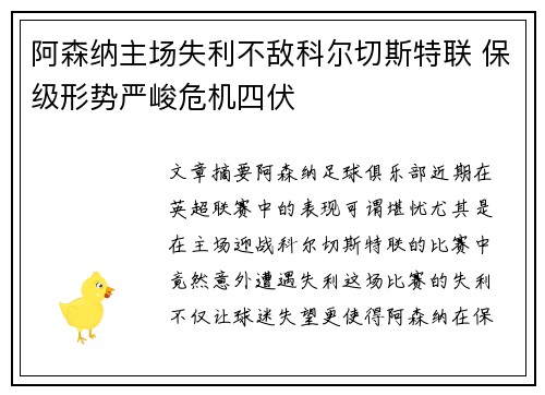 阿森纳主场失利不敌科尔切斯特联 保级形势严峻危机四伏