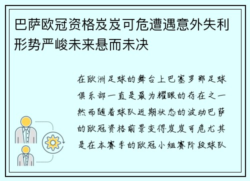 巴萨欧冠资格岌岌可危遭遇意外失利形势严峻未来悬而未决