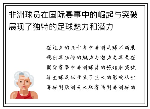 非洲球员在国际赛事中的崛起与突破展现了独特的足球魅力和潜力