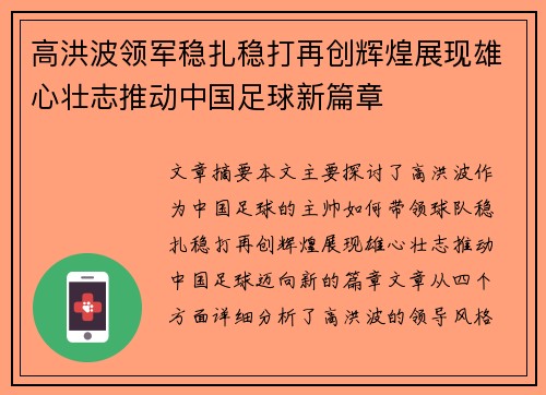 高洪波领军稳扎稳打再创辉煌展现雄心壮志推动中国足球新篇章