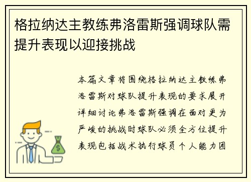 格拉纳达主教练弗洛雷斯强调球队需提升表现以迎接挑战