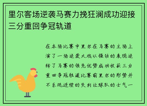 里尔客场逆袭马赛力挽狂澜成功迎接三分重回争冠轨道