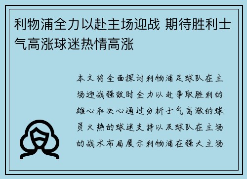 利物浦全力以赴主场迎战 期待胜利士气高涨球迷热情高涨