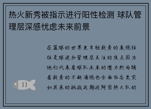 热火新秀被指示进行阳性检测 球队管理层深感忧虑未来前景
