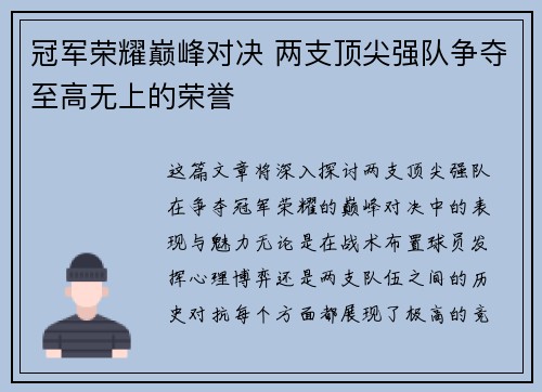 冠军荣耀巅峰对决 两支顶尖强队争夺至高无上的荣誉