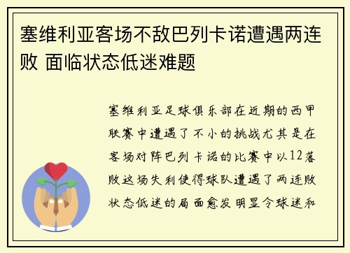 塞维利亚客场不敌巴列卡诺遭遇两连败 面临状态低迷难题