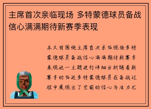 主席首次亲临现场 多特蒙德球员备战信心满满期待新赛季表现