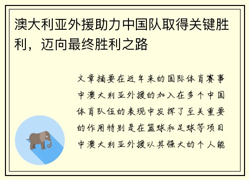 澳大利亚外援助力中国队取得关键胜利，迈向最终胜利之路