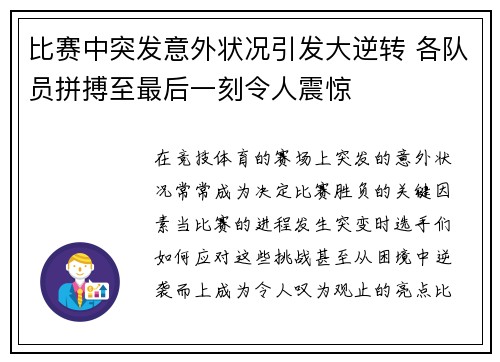 比赛中突发意外状况引发大逆转 各队员拼搏至最后一刻令人震惊