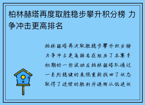 柏林赫塔再度取胜稳步攀升积分榜 力争冲击更高排名