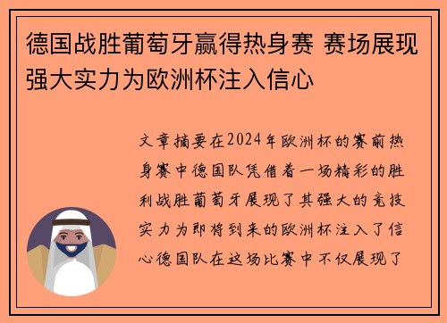 德国战胜葡萄牙赢得热身赛 赛场展现强大实力为欧洲杯注入信心