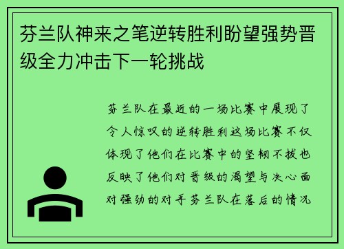 芬兰队神来之笔逆转胜利盼望强势晋级全力冲击下一轮挑战