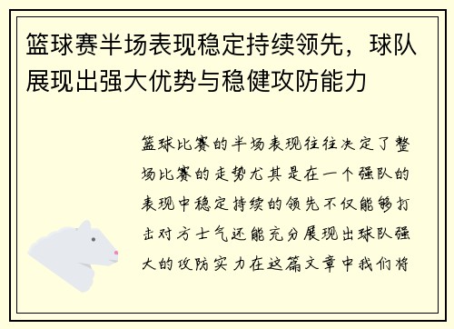 篮球赛半场表现稳定持续领先，球队展现出强大优势与稳健攻防能力