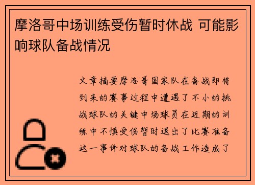 摩洛哥中场训练受伤暂时休战 可能影响球队备战情况