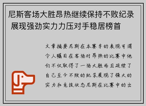 尼斯客场大胜昂热继续保持不败纪录 展现强劲实力力压对手稳居榜首