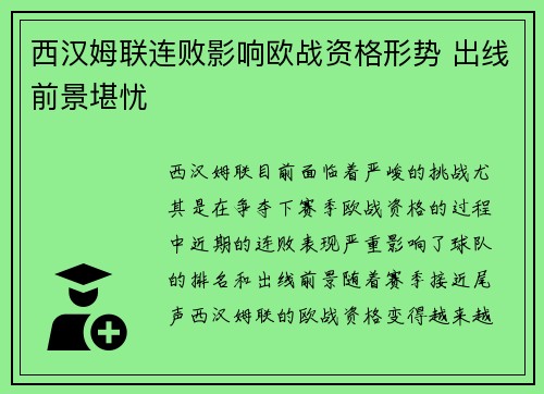 西汉姆联连败影响欧战资格形势 出线前景堪忧