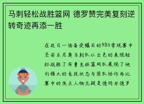 马刺轻松战胜篮网 德罗赞完美复刻逆转奇迹再添一胜