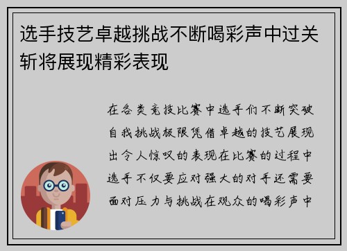 选手技艺卓越挑战不断喝彩声中过关斩将展现精彩表现