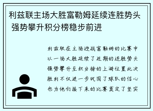 利兹联主场大胜富勒姆延续连胜势头 强势攀升积分榜稳步前进