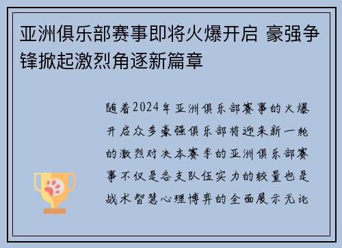 亚洲俱乐部赛事即将火爆开启 豪强争锋掀起激烈角逐新篇章