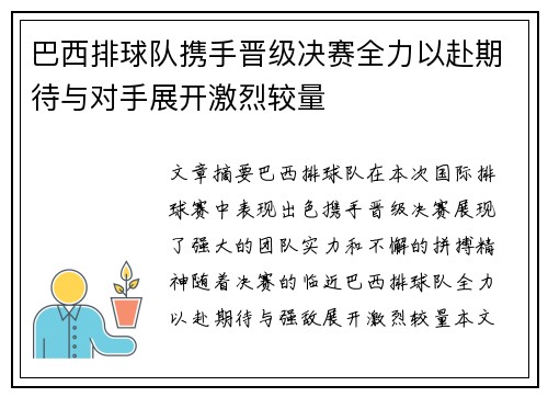 巴西排球队携手晋级决赛全力以赴期待与对手展开激烈较量