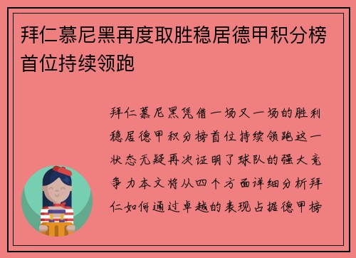 拜仁慕尼黑再度取胜稳居德甲积分榜首位持续领跑