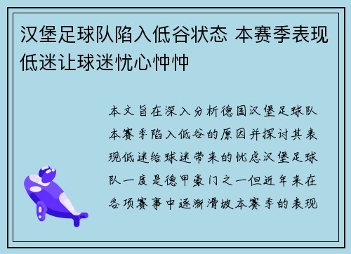 汉堡足球队陷入低谷状态 本赛季表现低迷让球迷忧心忡忡