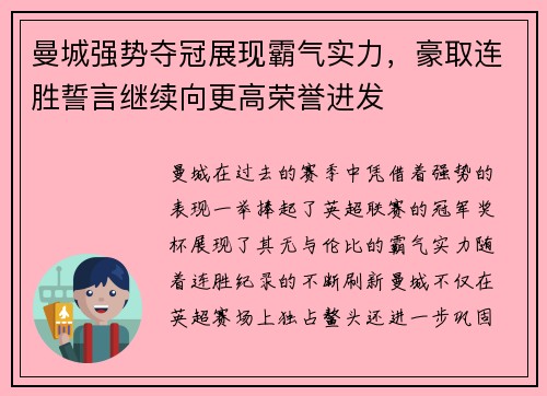 曼城强势夺冠展现霸气实力，豪取连胜誓言继续向更高荣誉进发