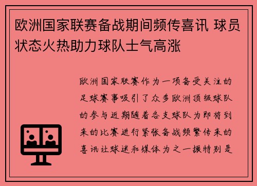 欧洲国家联赛备战期间频传喜讯 球员状态火热助力球队士气高涨