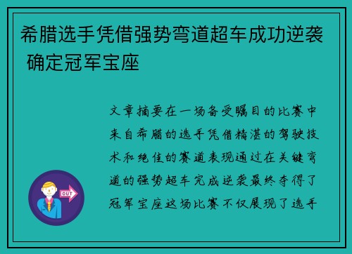 希腊选手凭借强势弯道超车成功逆袭 确定冠军宝座