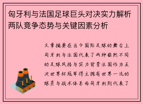 匈牙利与法国足球巨头对决实力解析两队竞争态势与关键因素分析