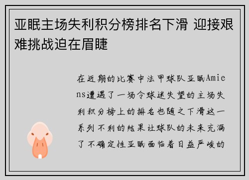 亚眠主场失利积分榜排名下滑 迎接艰难挑战迫在眉睫