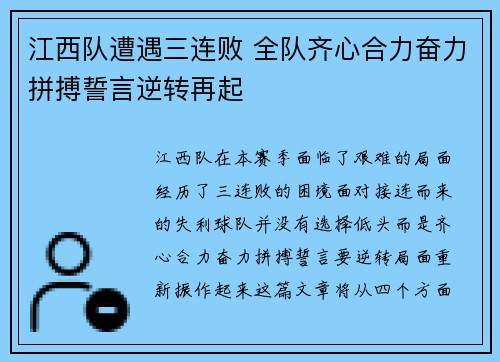 江西队遭遇三连败 全队齐心合力奋力拼搏誓言逆转再起