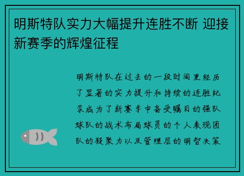 明斯特队实力大幅提升连胜不断 迎接新赛季的辉煌征程