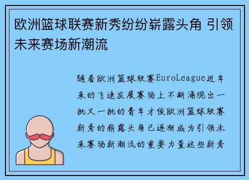 欧洲篮球联赛新秀纷纷崭露头角 引领未来赛场新潮流