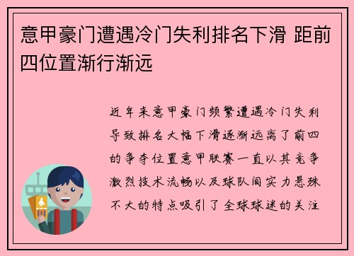 意甲豪门遭遇冷门失利排名下滑 距前四位置渐行渐远