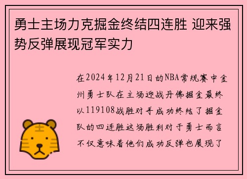 勇士主场力克掘金终结四连胜 迎来强势反弹展现冠军实力