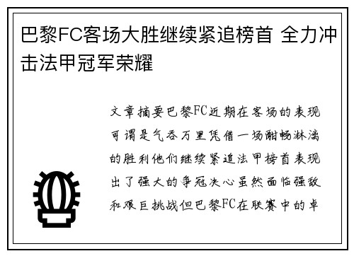巴黎FC客场大胜继续紧追榜首 全力冲击法甲冠军荣耀