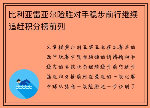 比利亚雷亚尔险胜对手稳步前行继续追赶积分榜前列