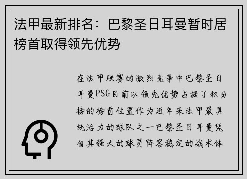 法甲最新排名：巴黎圣日耳曼暂时居榜首取得领先优势