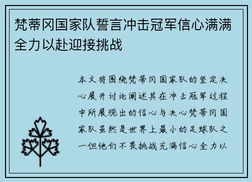 梵蒂冈国家队誓言冲击冠军信心满满全力以赴迎接挑战