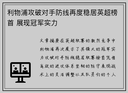 利物浦攻破对手防线再度稳居英超榜首 展现冠军实力