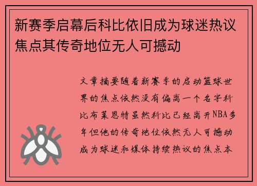 新赛季启幕后科比依旧成为球迷热议焦点其传奇地位无人可撼动