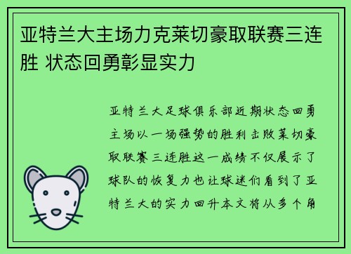 亚特兰大主场力克莱切豪取联赛三连胜 状态回勇彰显实力