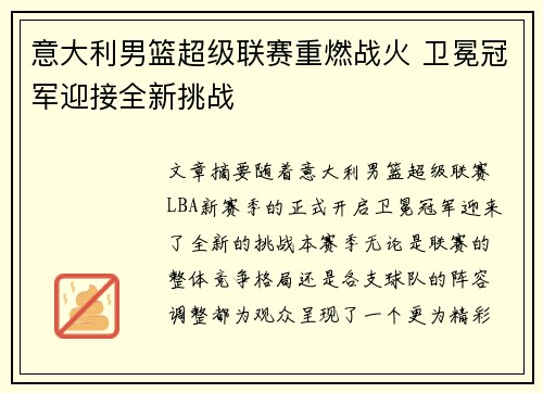 意大利男篮超级联赛重燃战火 卫冕冠军迎接全新挑战