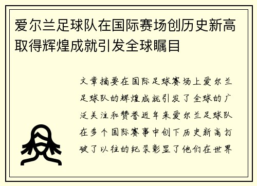 爱尔兰足球队在国际赛场创历史新高取得辉煌成就引发全球瞩目