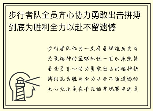 步行者队全员齐心协力勇敢出击拼搏到底为胜利全力以赴不留遗憾