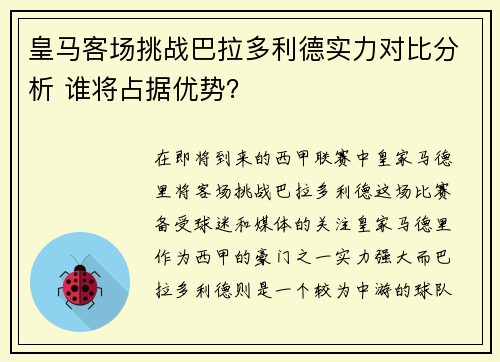 皇马客场挑战巴拉多利德实力对比分析 谁将占据优势？