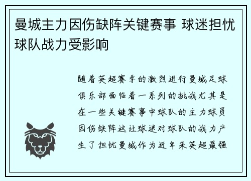 曼城主力因伤缺阵关键赛事 球迷担忧球队战力受影响