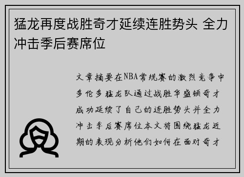 猛龙再度战胜奇才延续连胜势头 全力冲击季后赛席位
